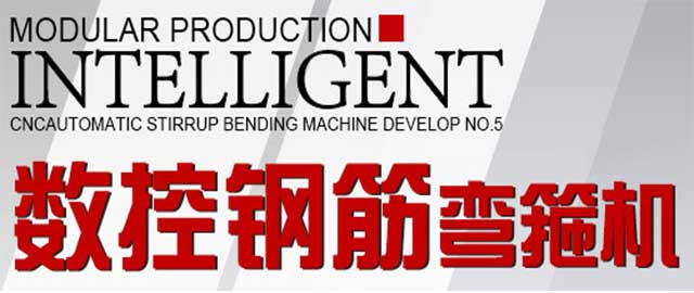 数控钢筋弯箍机